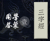 国学启蒙一：三字经