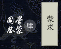 国学启蒙四：蒙求