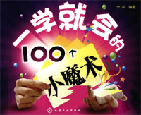 学习变魔术：100个小魔术