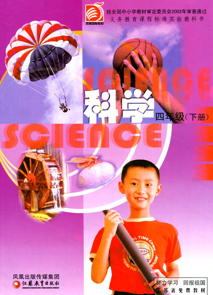 苏教版小学科学四年级