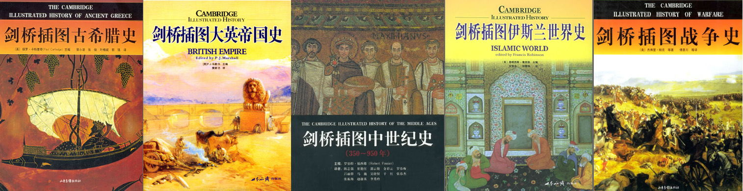 剑桥插图世界史系列（含史前艺术史、古希腊史、中世纪史、考古史、战争史、宗教史、伊斯兰世界史、英国史、法国史、德国史、中国史）